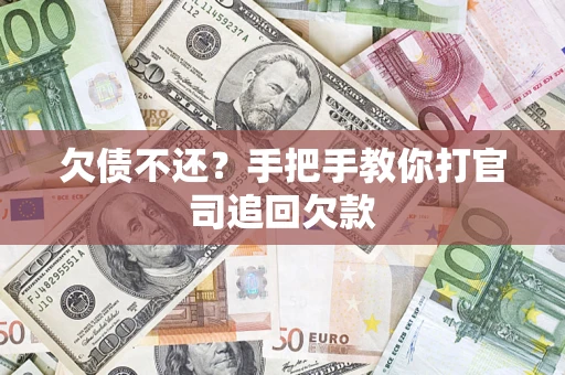 北京欠债不还？手把手教你打官司追回欠款