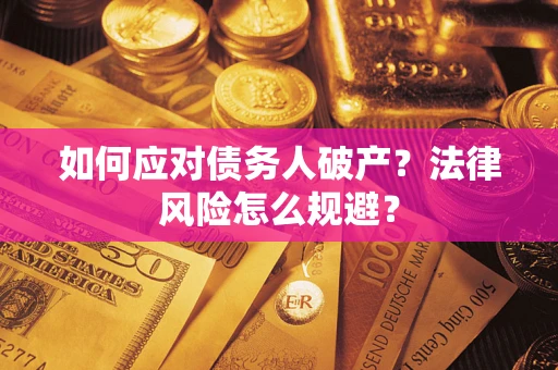 北京如何应对债务人破产？法律风险怎么规避？