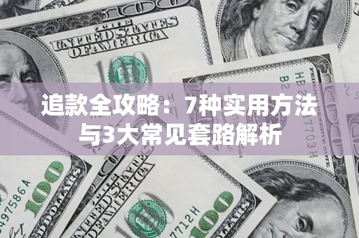 北京追款全攻略：7种实用方法与3大常见套路解析