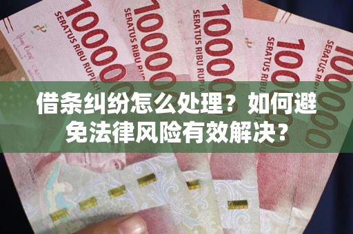 北京借条纠纷怎么处理？如何避免法律风险有效解决？