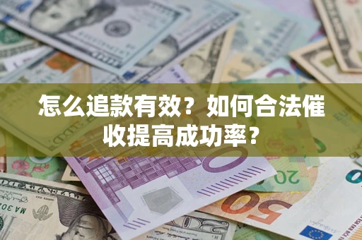 北京怎么追款有效？如何合法催收提高成功率？