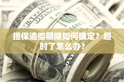 北京担保追偿期限如何确定？超时了怎么办？