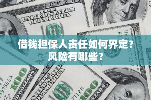 北京借钱担保人责任如何界定?风险有哪些? 北京借钱担保人责任如何界定?风险有哪些?