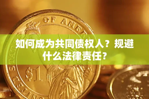 北京如何成为共同债权人？规避什么法律责任？