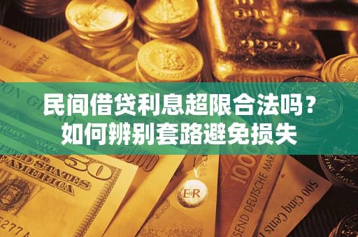 北京民间借贷利息超限合法吗？如何辨别套路避免损失