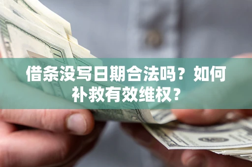 北京借条没写日期合法吗？如何补救有效维权？