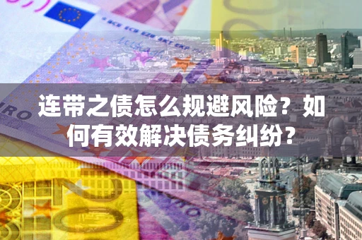 北京连带之债怎么规避风险？如何有效解决债务纠纷？