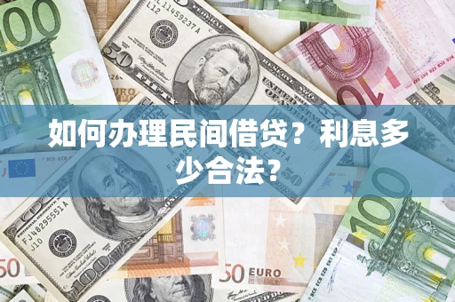 北京如何办理民间借贷？利息多少合法？