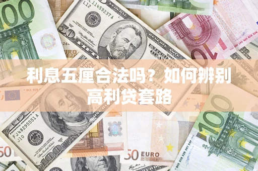 北京利息五厘合法吗？如何辨别高利贷套路