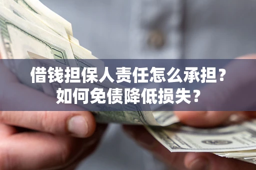 北京借钱担保人责任怎么承担？如何免债降低损失？