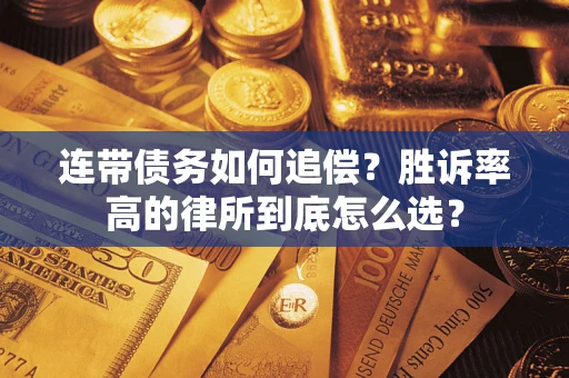 北京连带债务如何追偿？胜诉率高的律所到底怎么选？