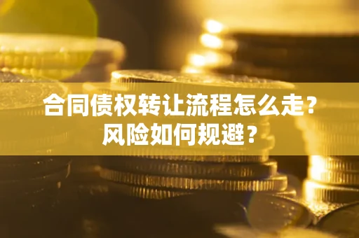 北京合同债权转让流程怎么走？风险如何规避？