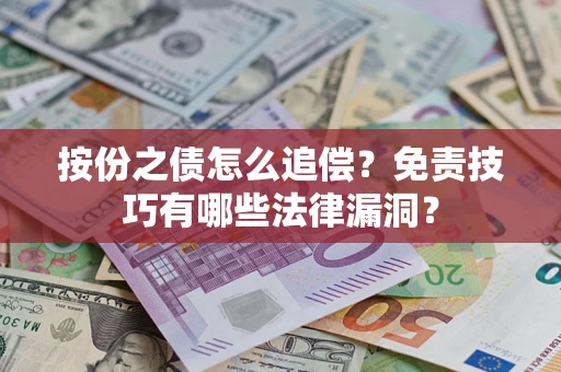 北京按份之债怎么追偿？免责技巧有哪些法律漏洞？
