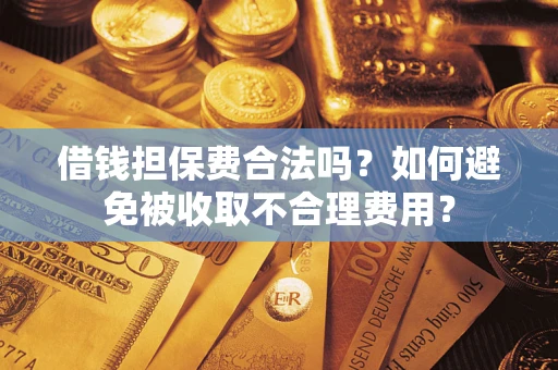 北京借钱担保费合法吗？如何避免被收取不合理费用？