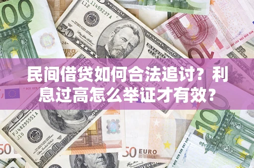 北京民间借贷如何合法追讨？利息过高怎么举证才有效？