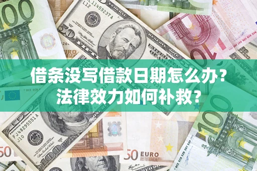 北京借条没写借款日期怎么办?法律效力如何补救? 北京借条没写借款日期怎么办?法律效力如何补救?