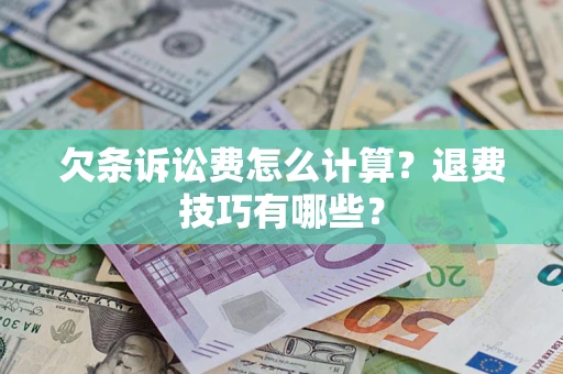 北京欠条诉讼费怎么计算？退费技巧有哪些？