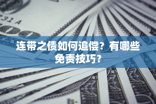 北京连带之债如何追偿？有哪些免责技巧？