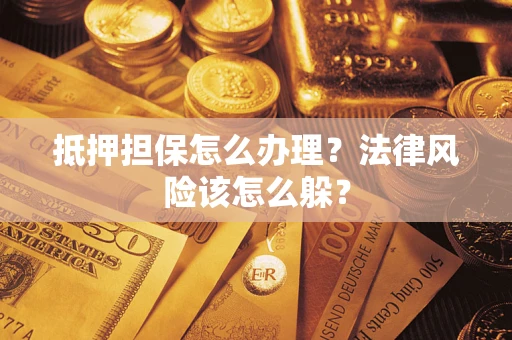 北京抵押担保怎么办理？法律风险该怎么躲？