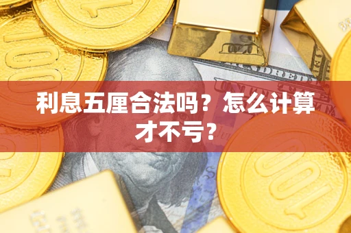 北京利息五厘合法吗？怎么计算才不亏？