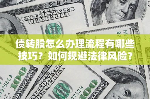 北京债转股怎么办理流程有哪些技巧？如何规避法律风险？