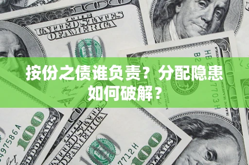 北京按份之债谁负责？分配隐患如何破解？