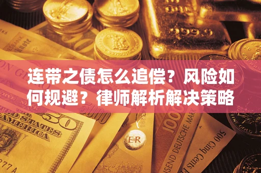 北京连带之债怎么追偿？风险如何规避？律师解析解决策略