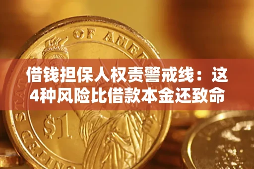 北京借钱担保人权责警戒线：这4种风险比借款本金还致命
