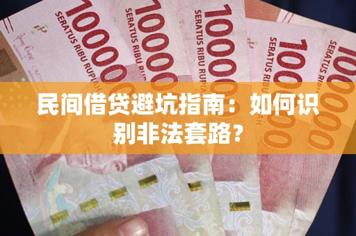 北京民间借贷避坑指南：如何识别非法套路？