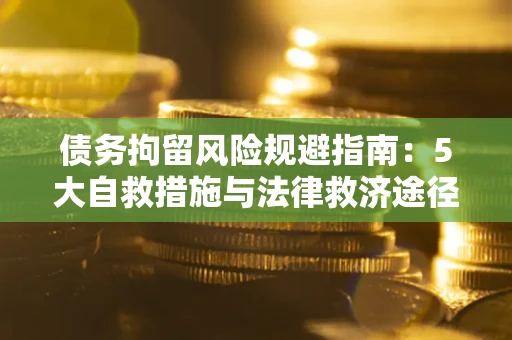 北京债务拘留风险规避指南：5大自救措施与法律救济途径