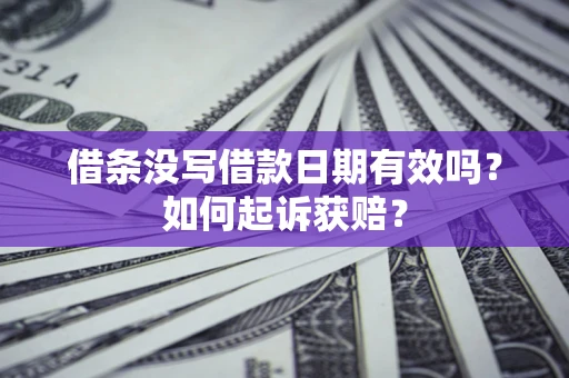 北京借条没写借款日期有效吗？如何起诉获赔？