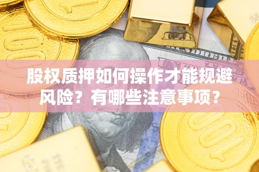 北京股权质押如何操作才能规避风险？有哪些注意事项？