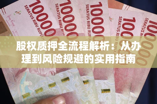 北京股权质押全流程解析：从办理到风险规避的实用指南
