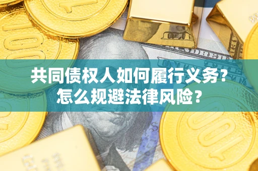 北京共同债权人如何履行义务？怎么规避法律风险？