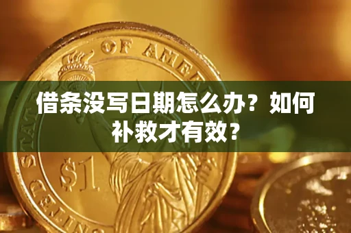 北京借条没写日期怎么办？如何补救才有效？
