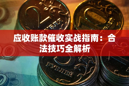 北京应收账款催收实战指南：合法技巧全解析