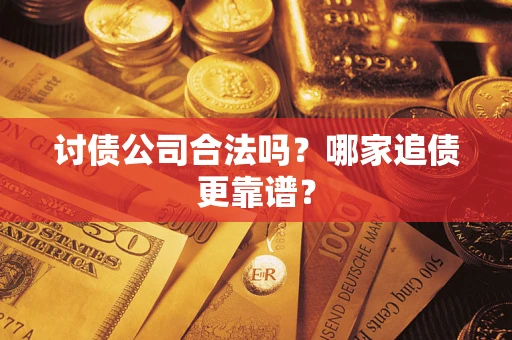 北京讨债公司合法吗？哪家追债更靠谱？