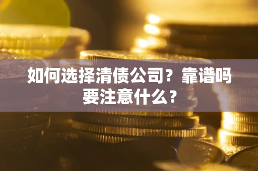 北京如何选择清债公司？靠谱吗要注意什么？