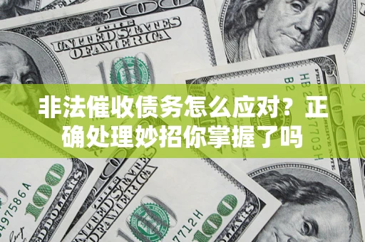 北京非法催收债务怎么应对？正确处理妙招你掌握了吗