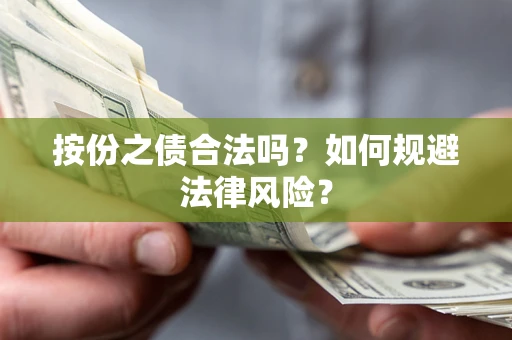 北京按份之债合法吗？如何规避法律风险？