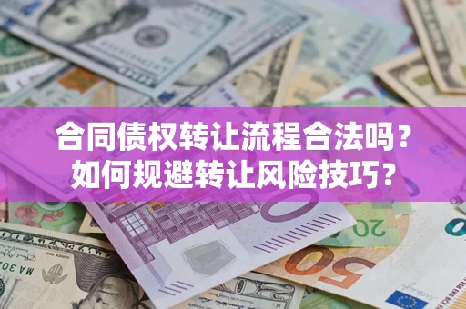 北京合同债权转让流程合法吗？如何规避转让风险技巧？