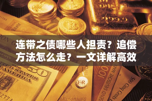北京连带之债哪些人担责？追偿方法怎么走？一文详解高效维权流程