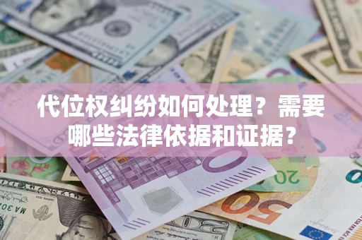 北京代位权纠纷如何处理？需要哪些法律依据和证据？