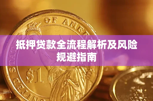 北京抵押贷款全流程解析及风险规避指南