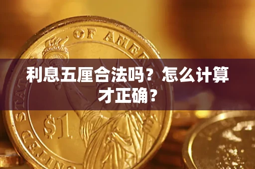 北京利息五厘合法吗？怎么计算才正确？