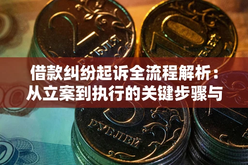北京借款纠纷起诉全流程解析：从立案到执行的关键步骤与防败诉指南