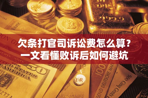 北京欠条打官司诉讼费怎么算？一文看懂败诉后如何避坑