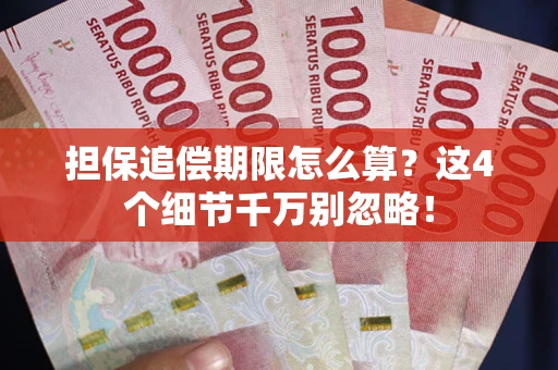 北京担保追偿期限怎么算？这4个细节千万别忽略！