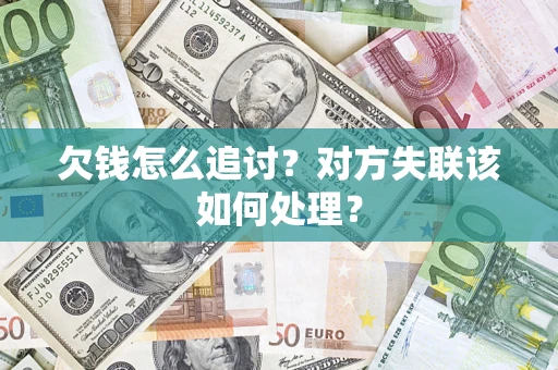 北京欠钱怎么追讨？对方失联该如何处理？