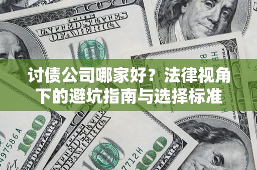北京讨债公司哪家好？法律视角下的避坑指南与选择标准